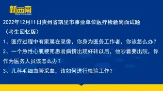 2022年12月11日贵州省凯里市事业单位医疗检验岗面试题（考生回忆版）1、医疗过程中有家属在录像，你身为医务工作者，你该怎么办？