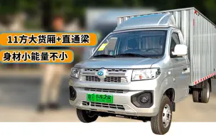 直通梁后双轮最大能装11方货，试驾瑞驰新能源ED71电动小卡