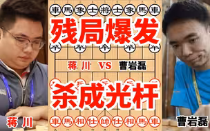 蒋川残局功力大爆发，竟然把巅峰时期的曹岩磊杀成了光杆司令