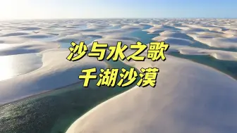 你敢信吗？沙漠里面竟然到处都是水。千湖沙漠为何有上千个湖泊？