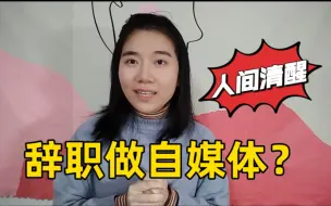 辞去教师全职做自媒体？我头脑很清醒