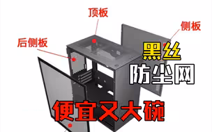 17块9毛解决机箱防尘问题，黑丝侧板你值得拥有