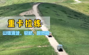 重卡房车，800公里越野拉练，山体滑坡，窄桥，限宽篇