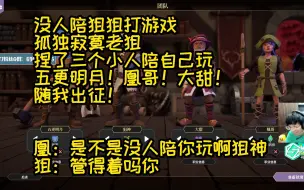 【飞天狙】没人陪狙狙打游戏，孤独寂寞老狙，捏了三个小人陪自己玩。五更明月！凰哥！大甜！随我出征！凰：是不是没人陪你玩啊狙神 狙：管得着吗你