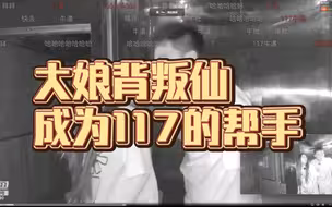 大娘加入117黑心团队