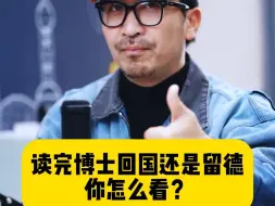 读完博士回国还是留德你怎么看？