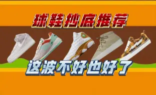 球鞋抄底推荐 | 这波鞋不好也得好了，价格合适都是好鞋，原谅我最近忙水一期