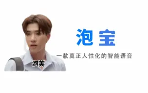 【泡芙｜Q宝】一款真正人性化的智能语音