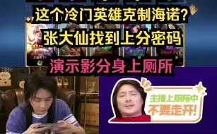 这个冷门英雄克制海诺？张大仙找到上分密码，演示影分身上厕所