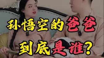 孙悟空的爸爸到底是谁？