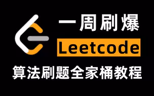 【最全算法教程】马士兵&左程云（左神）耗时1000小时打造出数据结构与算法基础_进阶_高级刷题全家桶教程，7天刷完，挑战字节跳动年薪80W岗!