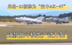 米格-21战斗机！这款战斗机生产过万架：被称为“空中AK-47”