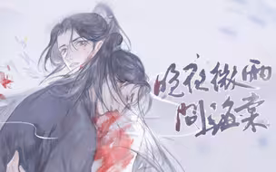 【晚夜微雨问海棠】女声版（副歌超燃）翻唱|二哈和他的白猫师尊