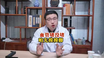 血管堵没堵，咱先摸摸脚