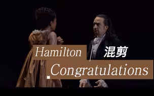【Hamilton】弃曲congratulations 混剪，点进来听ham挨骂