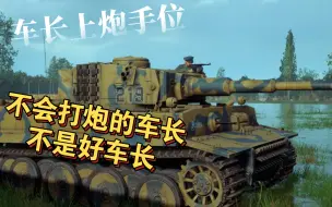 【人间地狱】当操作炮塔的是车长