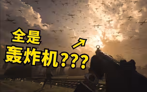 【回放】轰炸机、战争巨兽《使命召唤：先锋》亮相全过程！