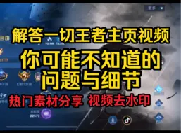 王者主页视频设置保姆级教学 素材分享视频去水印