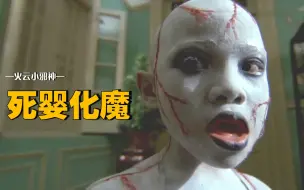 堕胎婴儿化身恶鬼，英叔都打不过，却被一碗醋制服_新僵尸先生！