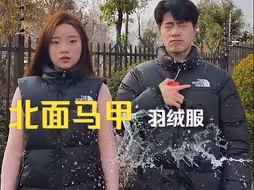 北面马甲羽绒服，路人暴力泼我水，那么结果到底是怎么样，能不能防水！