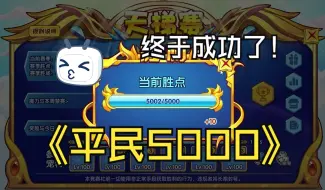 时代在召唤！从初级5登顶平民5000！无年费无羊无马无鸡也可以做到！