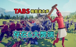 全面战争模拟器：模组装多了？6大弊端让玩家很难受！