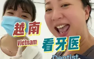 在越南语言不通，去看牙医啥感受