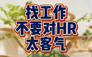 找工作千万不要对HR太客气