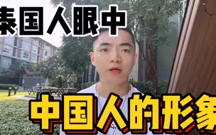 定居泰国5年，分享在泰国人眼中，中国人是什么形象