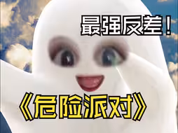 你猜 为什么我有95%的女粉？【危险派对 翻唱】