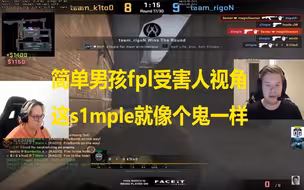 从s1mple在fpl受害人视角看 简单男孩就像个鬼一样