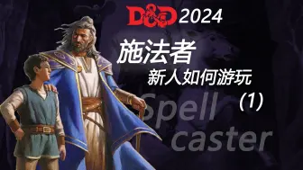 【DND2024/新手】新人如何游玩施法者