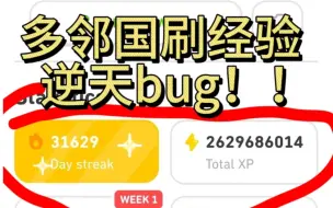 多邻国刷经验逆天大法！