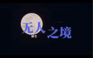 【博笠】如若早三五年相见，何来内心交战。