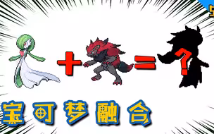 宝可梦无限融合57：沙奈朵和索罗亚克融合！这是女狼人吧？