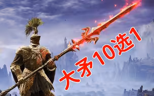 最强大矛居然是大树矛?！ 『艾尔登法环兵器谱』63：梅瑟莫士兵矛|穿刺者矛|倒刺杖矛|血怪圣矛|蒙格圣血矛|维克战矛|志留亚树矛|大蛇矛|大树矛|骑兵长矛