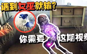 潘大帅：冲出泥潭！遇到女巫就输？你需要这期视频