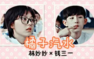 【少年派】【一秒cp/钱三一×林妙妙】橘子汽水（甜甜甜，磕就对了）