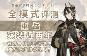 全模式评测——实装近两年 重岳在方舟目前环境中表现如何 是否还值得兑换