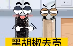 黑胡椒去壳就是白胡椒？