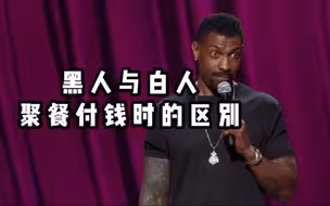 【爆笑单口】黑人与白人聚餐付钱时的区别，太真实了