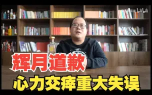 辉月道歉：心力交瘁，重大失误！（一波）吃个南国梨！