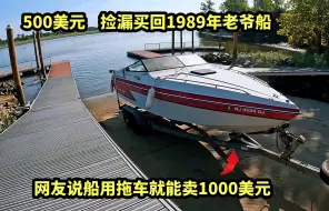 500美元捡漏买回1989年老爷船！网友说船用拖车就能卖1000美元