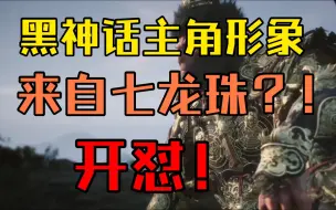 【游戏杂谈】黑神话主角的形象来自七龙珠，好活儿，开怼！