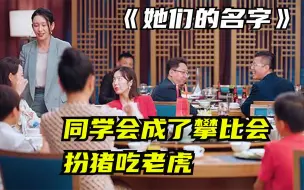 身价上亿为所欲为，同学会打脸以一敌十，看得真爽