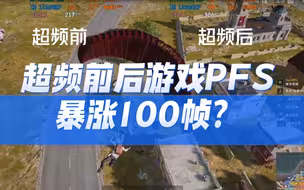 超频前后PFS帧数暴涨100帧？12600KF 加2060 显卡也能达到这样的帧数？