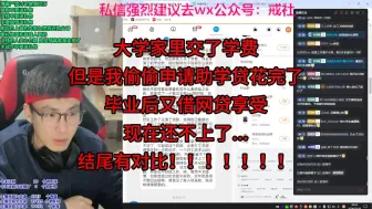 大学家里交了学费，但是我偷偷申请助学贷花完了，毕业后又借网贷享受，现在还不上了...结尾有对比！！！！！！！