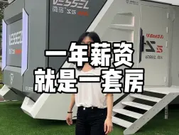 一年薪资就能到手一套
