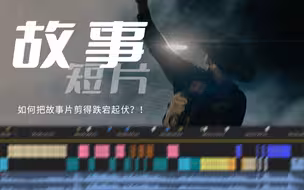 【拉片系列】如何把故事片剪得跌宕起伏？！