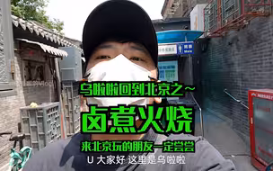 花210元吃「卤煮火烧」～好不好吃只有自己试了才知道